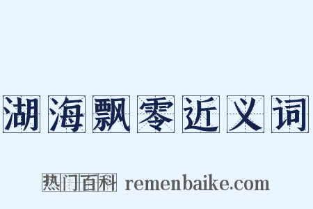 湖海飘零近义词是什么意思的图片